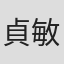 貞永 敏